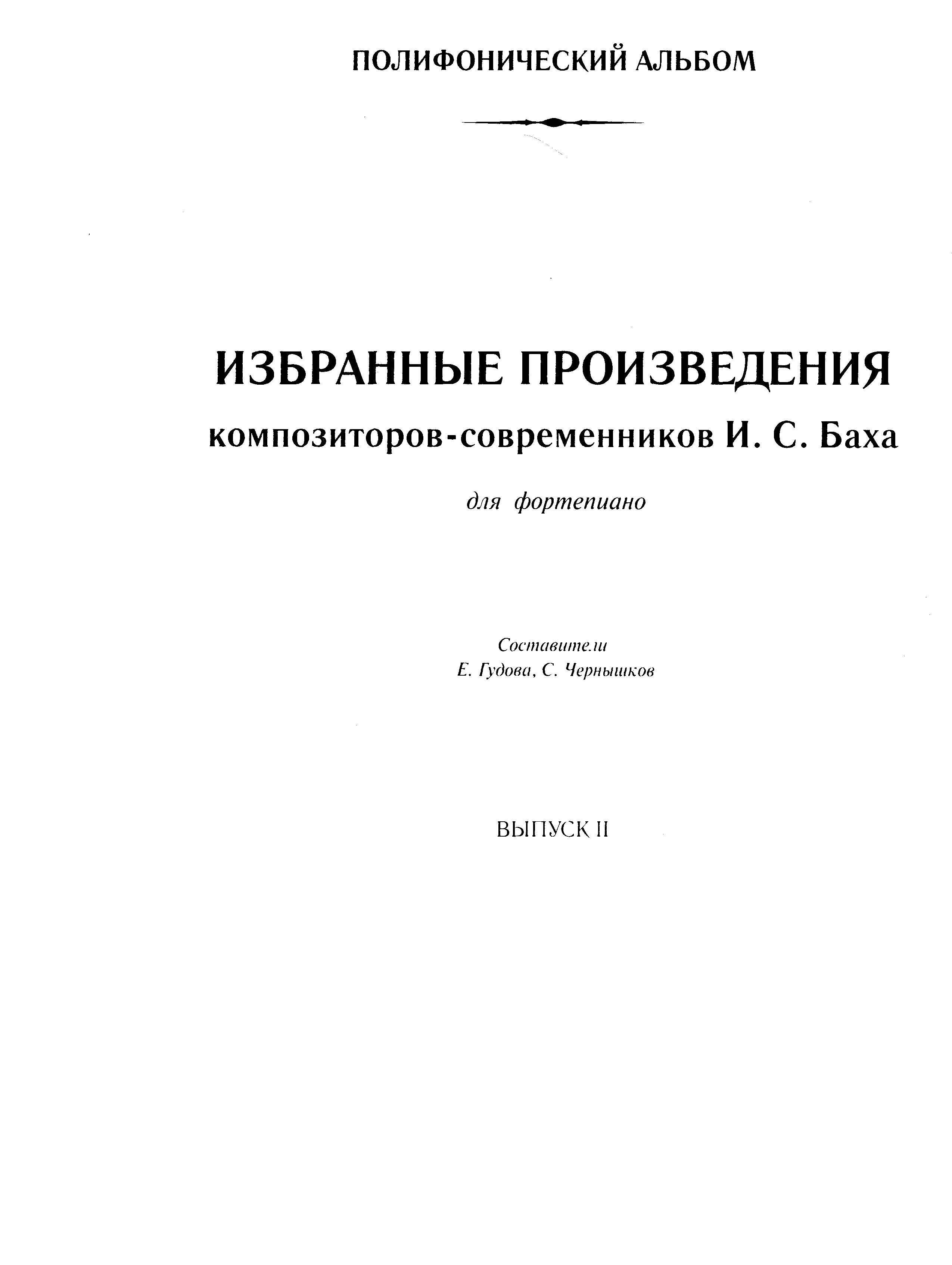 Полифонический альбом. Избранные произведения композитор-современников И.С. Баха. Выпуск 2